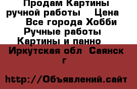 Продам.Картины ручной работы. › Цена ­ 5 - Все города Хобби. Ручные работы » Картины и панно   . Иркутская обл.,Саянск г.